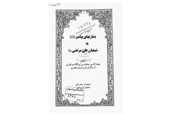 کتاب بشارتهای پیامبر به شیعیان علیِّ مرتضی - کتابخانه مجازی واتیکان