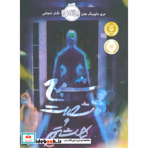 کتاب شبح شصت و هشتم