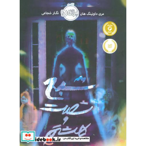 کتاب شبح شصت و هشتم