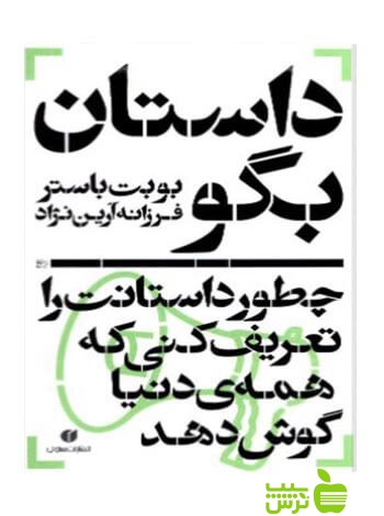داستان بگو چطور داستانت را تعریف کنی باستر یساولی - سیب ترش - SibTorsh بوبت باستر