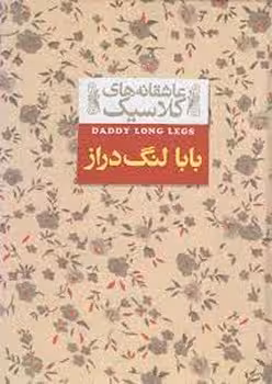 عاشقانه‌های کلاسیک: بابا لنگ‌دراز | مرکز فرهنگی آبی