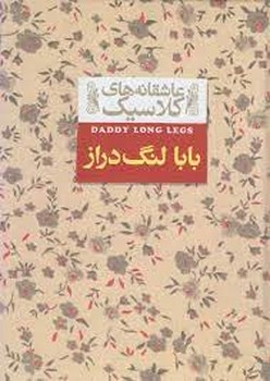 عاشقانه‌های کلاسیک: بابا لنگ‌دراز | مرکز فرهنگی آبی