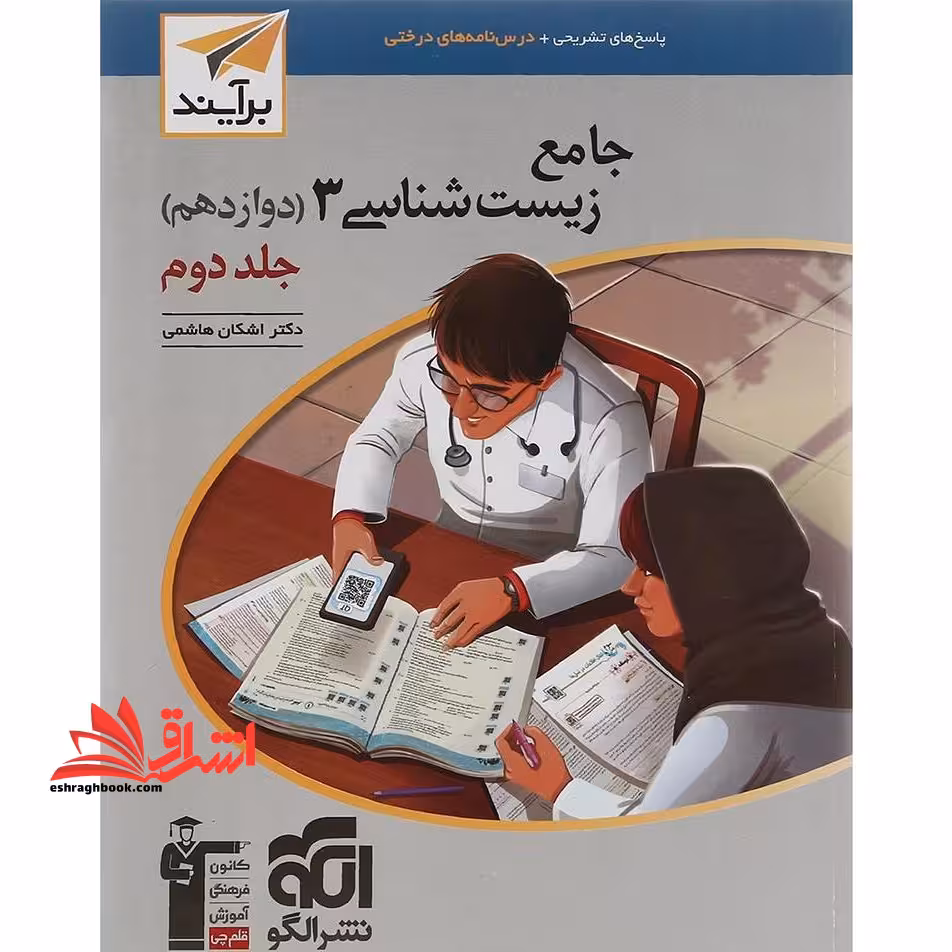 جامع زیست شناسی 3 دوازدهم 12 جلد 2 دوم (پاسخ های تشریحی درس نامه های درختی) برآیند - فروشگاه کتاب اشراق