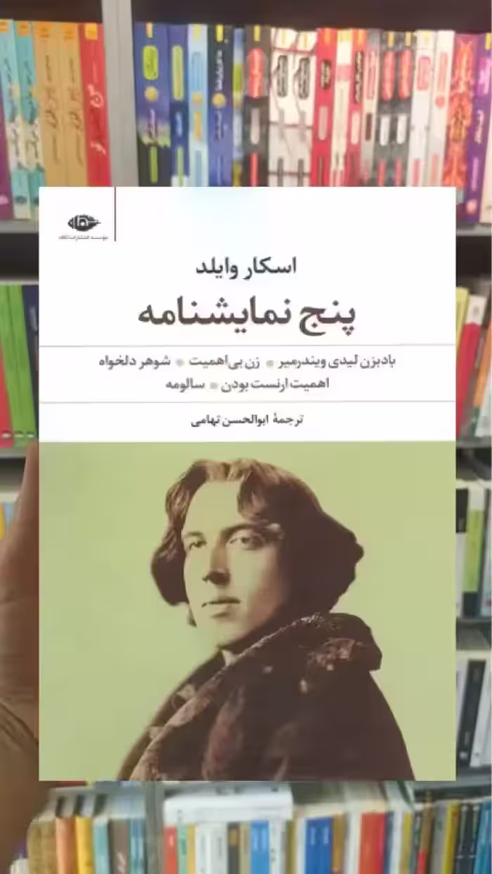 پنج نمایشنامه اسکار وایلد نگاه - بانک کتاب ماندگار-قیمت-خرید-کتاب-کمک-درسی-کنکور-دانشگاهی