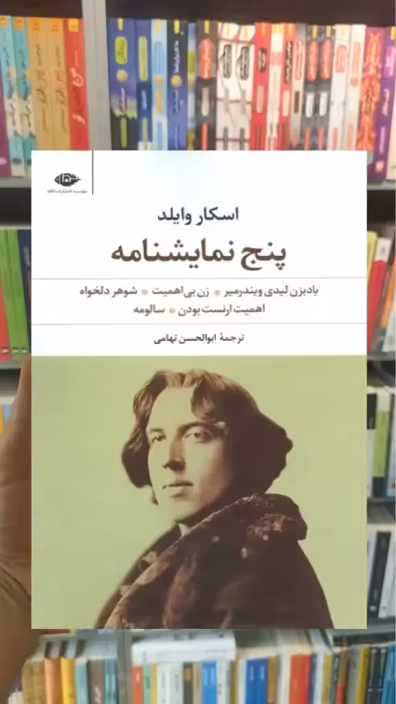 پنج نمایشنامه اسکار وایلد نگاه - بانک کتاب ماندگار-قیمت-خرید-کتاب-کمک-درسی-کنکور-دانشگاهی