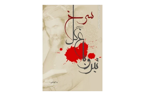 کتاب تبر و باغ گل سرخ - کتابخانه مجازی واتیکان