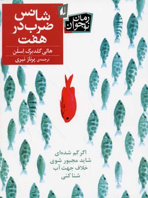 شانس ضرب در هفت ( هالی گلدبرگ اسلن – پرناز نیری )