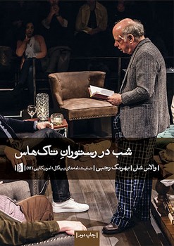 شب در رستوران تاکهاس | مرکز فرهنگی آبی