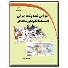 کتاب طراحی نقشه و نقشه کشی تاسیسات الکتریکی ساختمان اثر مصطفی نادی انتشارات دیباگران تهران