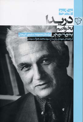 چگونه دریدا بخوانیم