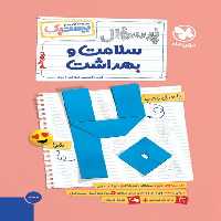 بیست پک ( پر سوال ) سلامت و بهداشت دوازدهم مهر و ماه - کتاب‌فروشی کوچه کتاب