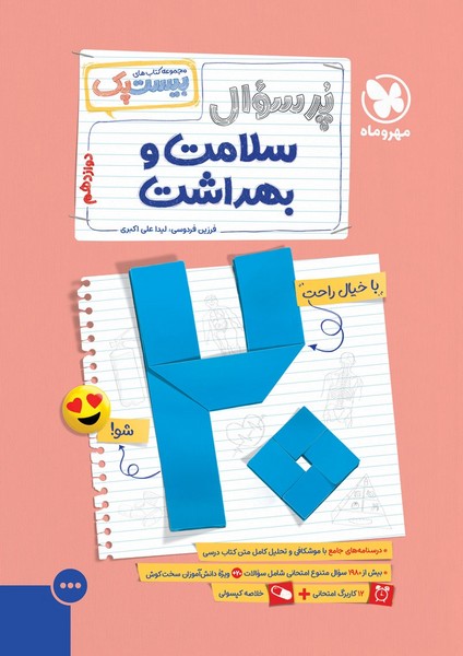 بیست پک ( پر سوال ) سلامت و بهداشت دوازدهم مهر و ماه - کتابفروشی کوچه کتاب
