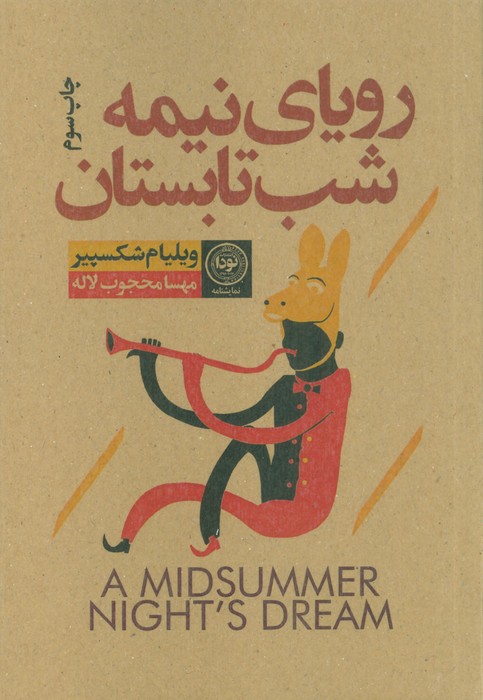 رویای نیمه شب تابستان - ناشربوک | خرید آنلاین کتاب