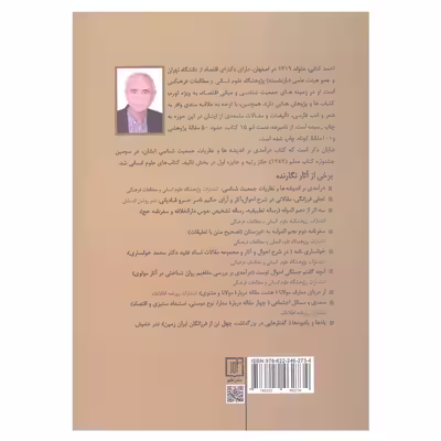 کتاب فرافکنی در فرهنگ و ادب فارسی اثر احمد کتابی نشر علم