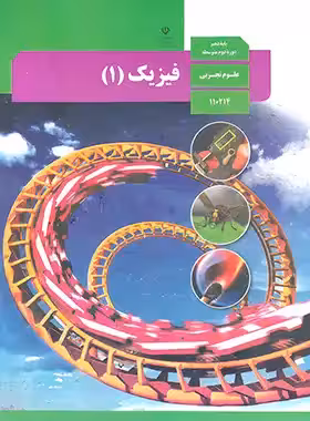 کتاب درسی فیزیک 1 پایه دهم تجربی چاپ 1401 - چی بخونم