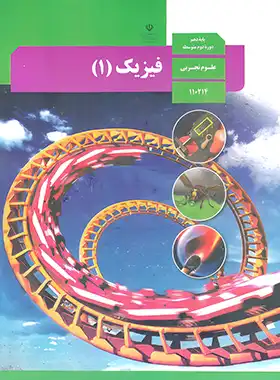 کتاب درسی فیزیک 1 پایه دهم تجربی چاپ 1401 - چی بخونم