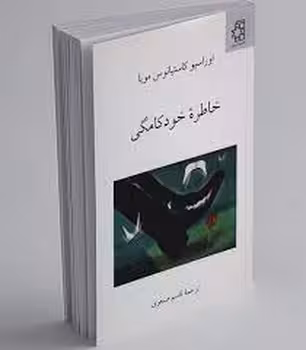 خاطره خودکامگی | مرکز فرهنگی آبی