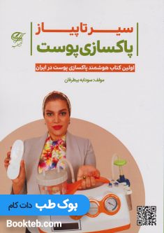 سیر تا پیاز پاکسازی پوست همراه با فیلم های آموزشی پاکسازی پوست