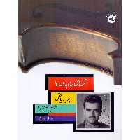 کتاب نغمه های جاویدان پرویز یاحقی اثر فرشید فرهمند حسن زاده نشر سرود جلد 1
