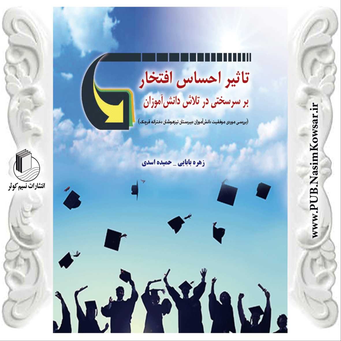تاثیر احساس افتخار بر سرسختی در تلاش دانش اموزان