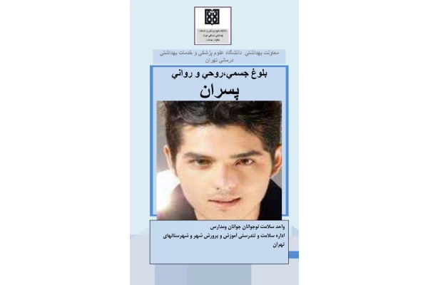 کتاب pdf بلوغ جسمی،روحی و روانی پسران - کتابخانه مجازی واتیکان