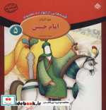 قیمت و خرید کتاب قصه هایی از چهارده معصوم 5 | ایده بوک