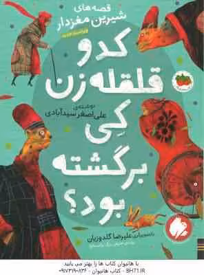 کدو قلقله زن کی برگشته بود ؟ ( علی اصغر سیدآبادی ) قصه های شیرین مغزدار 2