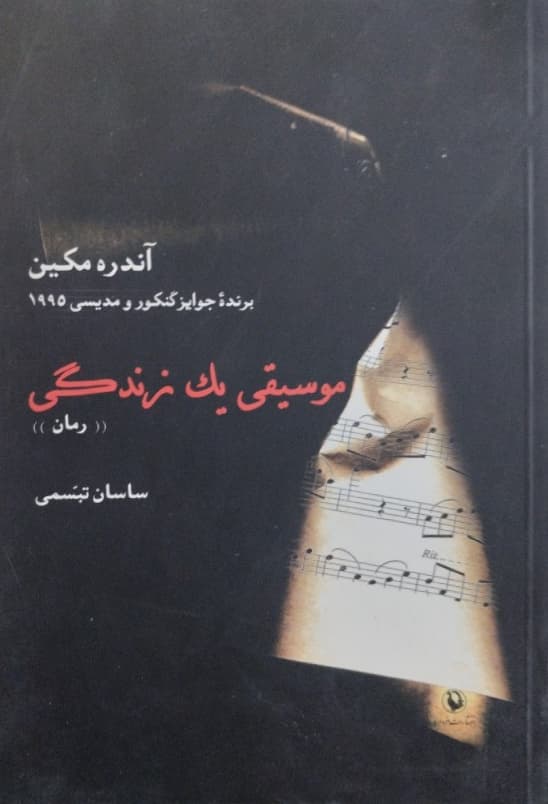 موسیقی یک زندگی | آندره مکین