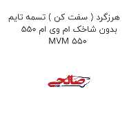 هرزگرد ( سفت کن ) تسمه تایم بدون شاخک ام وی ام 550 MVM 550