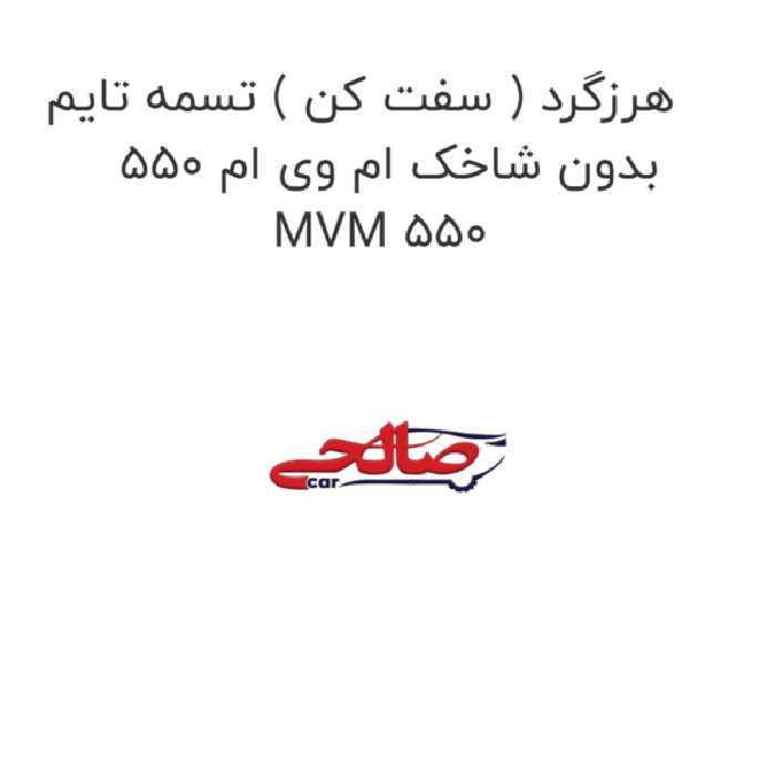 هرزگرد ( سفت کن ) تسمه تایم بدون شاخک ام وی ام 550 MVM 550