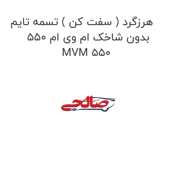 هرزگرد ( سفت کن ) تسمه تایم بدون شاخک ام وی ام 550 MVM 550