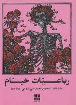 رباعیات خیام | مرکز فرهنگی آبی