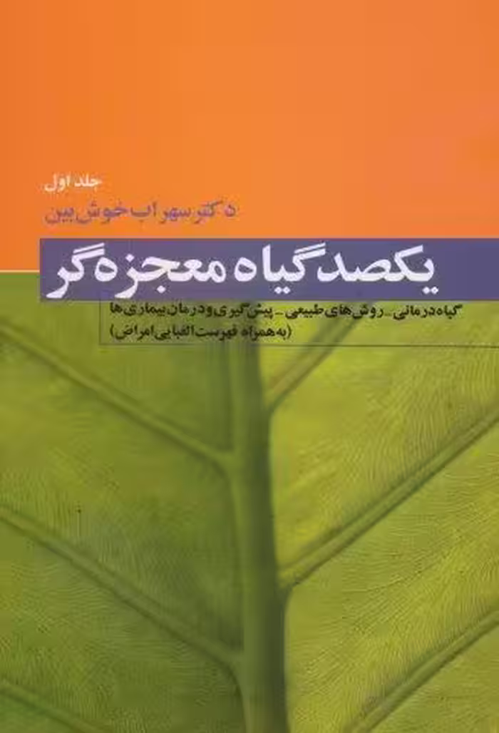 یکصد گیاه معجزه گر (4جلدی)