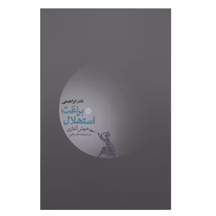کتاب براعت استهلال اثر نادر ابراهیمی