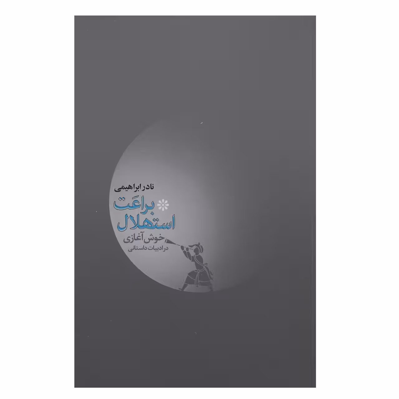 کتاب براعت استهلال اثر نادر ابراهیمی
