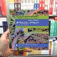 راهنمای جامع داروهای روان پزشکی و مواد موثر بر آن ارجمند - بانک کتاب ماندگار-قیمت-خرید-کتاب-کمک-درسی-کنکور-دانشگاهی