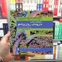 راهنمای جامع داروهای روان پزشکی و مواد موثر بر آن ارجمند - بانک کتاب ماندگار-قیمت-خرید-کتاب-کمک-درسی-کنکور-دانشگاهی