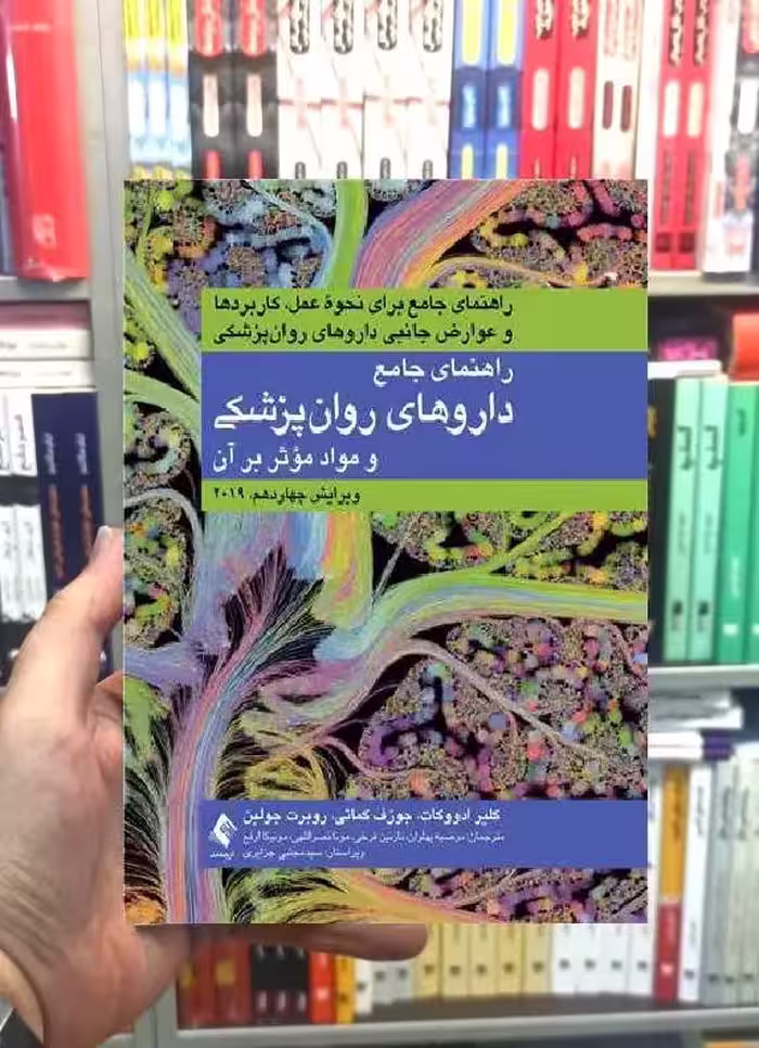 راهنمای جامع داروهای روان پزشکی و مواد موثر بر آن ارجمند - بانک کتاب ماندگار-قیمت-خرید-کتاب-کمک-درسی-کنکور-دانشگاهی