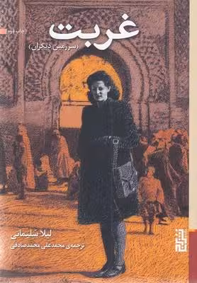 غربت