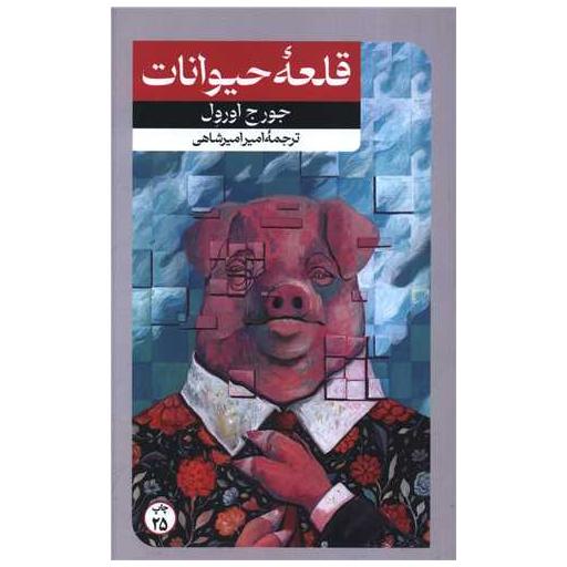 کتاب قلعه حیوانات اثر جورج اورول