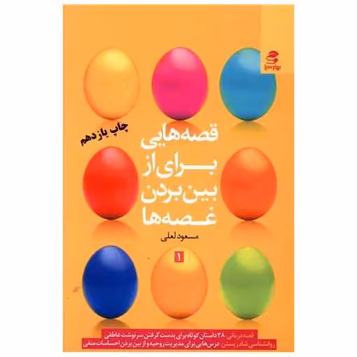 کتاب قصه‌هایی برای از بین بردن غصه‌ها (جلد 1) اثر مسعود لعلی