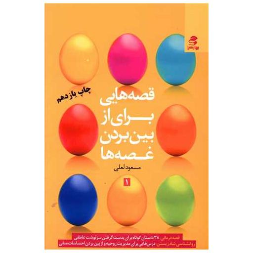 کتاب قصه‌هایی برای از بین بردن غصه‌ها (جلد 1) اثر مسعود لعلی
