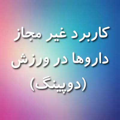 تحقیق کاربرد غير مجاز داروها در ورزش