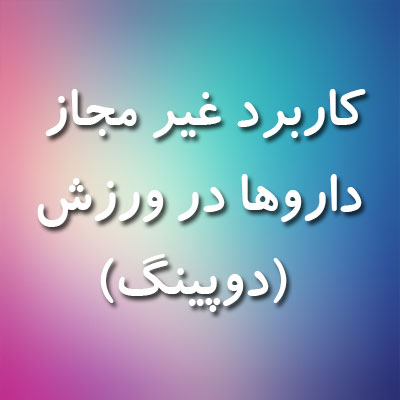 تحقیق کاربرد غير مجاز داروها در ورزش