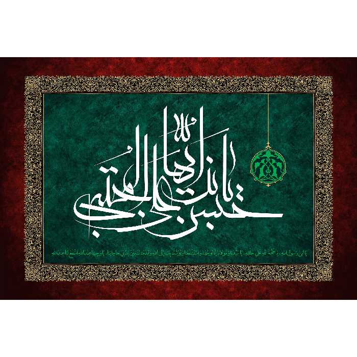 تابلو شاسی مدل  یا حسن بن علی ایها مجتبی کد T4583