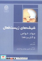 قیمت و خرید کتاب شیشه های زیست فعال اثر هیمو اویلنن | ایده بوک