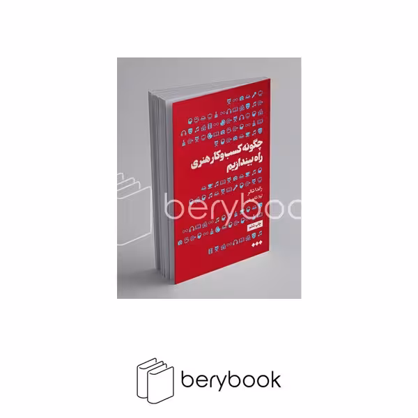 کتاب چگونه کسب‌و‌کار هنری راه بیندازیم / شومیز / رقعی / نشر هنوز