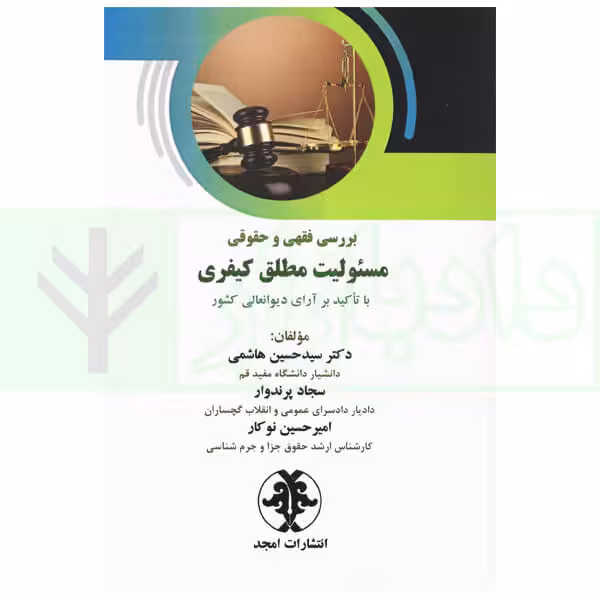 بررسی فقهی و حقوقی مسئولیت مطلق کیفری | دکتر هاشمی