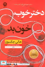 قیمت و خرید کتاب دختر خوب خون بد اثر هالی جکسون | ایده بوک
