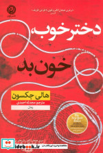 قیمت و خرید کتاب دختر خوب خون بد اثر هالی جکسون | ایده بوک
